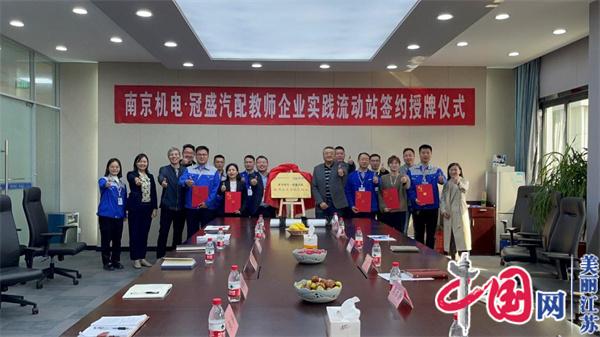 南京机电职业技术学院正式启动“南京机电-冠盛汽配教师企业实践流动站”进站计划